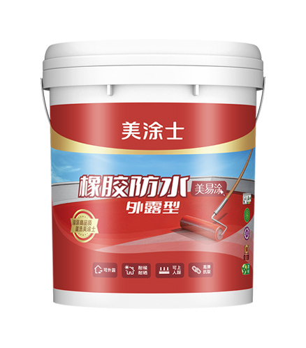 美易涂暴露型橡胶防水